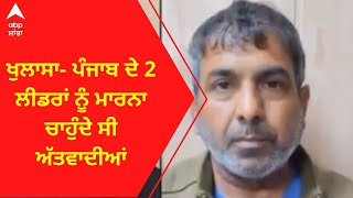 Delhi Police । ਦਿੱਲੀ ਪੁਲਿਸ ਵੱਲੋਂ ਗ੍ਰਿਫਤਾਰ ਅੱਤਵਾਦੀਆਂ 'ਤੋਂ ਖੁਲਾਸਾ, ਪੰਜਾਬ ਦੇ 2 ਲੀਡਰਾਂ ਨੂੰ ਮਾਰਨ ਦਾ ਸੀ ਟਾ