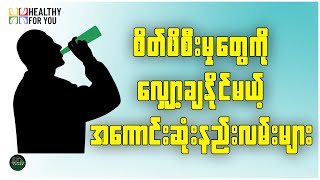 စိတ်ဖိစီးမှုတွေကို လျှော့ချနိုင်မယ့် အကောင်းဆုံးနည်းလမ်းများ ( Healthy For You Myanmar )