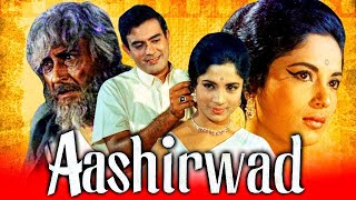 Aashirwad 1968 | Full Hindi Movie | Ashok Kumar, Sanjeev Kumar, Sumita Sanyal