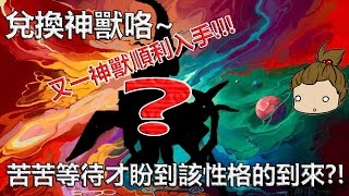 【口袋訓練師/妖精樂園】兌換神獸咯?!（苦苦等待才盼到該性格?!）