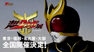 『仮面ライダークウガ』 放送25周年記念!!「超クウガ展」が開催決定 「超クウガ展」 超特報映像