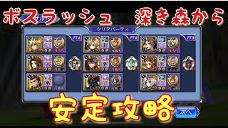 【ボスラッシュ】3PT攻略　深き森からBery Hard  ワッカないからミシア様！クリアプレイ動画【DFFOO】