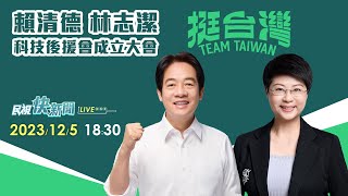 【LIVE】1205 賴清德 林志潔科技後援會成立大會｜民視快新聞｜