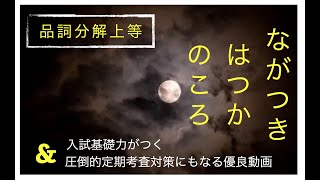 徒然草ー九月二十日のころ　１本目（全２本）（定期対策解説授業）（品詞分解）　３大随筆「徒然草」。書き手の美的センスをおしつけてくる感もちょっぴりするけど、徒然草ワールドに入っていけるかな。