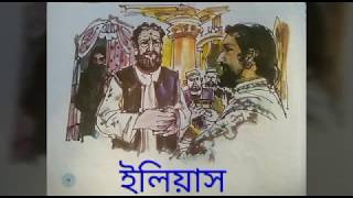 ইলিয়াস ॥  লিও তলস্তয় ॥ নবম শ্রেণী ॥  iliyas ॥ lio talstoy  ॥ ilias ॥ eliyas ॥ elias ॥