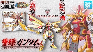 (超合金) 曹操ガンダムがリアルタイプに!!!プレミアムバンダイ限定 メタルロボット魂 三国伝 曹操ガンダム METAL ROBOT SPRITES CAOCAO GUNDAM