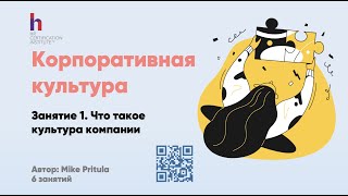 Как управлять корпоративной культурой в компании? Как она появляется? Какая роль HR в этом?