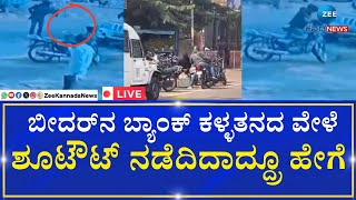 LIVE: Bank Money robbery In Bidar |  ಬ್ಯಾಂಕ್‌ ದರೋಡೆ ವೇಳೆ ಫೈಯರಿಂಗ್ ಮಾಡಿದ ದೃಶ್ಯಗಳು‌.!