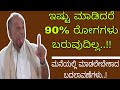 ಇಷ್ಟು ಮಾಡಿದರೆ 90% ರೋಗಗಳು ಬರುವುದಿಲ್ಲ..!! - ಶ್ರೀ ಹಣಮಂತ ಮಳಲಿ