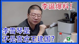 李雪琴是不是真的喜欢王建国？李诞亲自盖章！   幸福三重奏S3