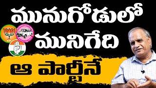 మునుగోడులో మునిగేది ఆ పార్టీనే | Munugode Bypoll | Telakapalli Ravi | T10