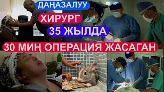 35 ЖЫЛДА 30 МИҢ ОПЕРАЦИЯ ЖАСАГАН ДАҢАЗАЛУУ ХИРУРГ ЖАШООСУ ИНСАН ДОЛБООРУНДА