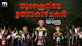 യുക്രൈൻ സംസ്കാരവും അവിടുത്തെ മനം നിറയ്ക്കുന്ന കാഴ്ചകളും - മാതൃഭൂമി യാത്ര