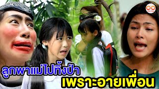 ลูกพาแม่ไปทิ้งในป่า เพราะถูกเพื่อนล้อ (หนังสั้น) ชิค ชิค ชาแนล|Chic Chic Channel