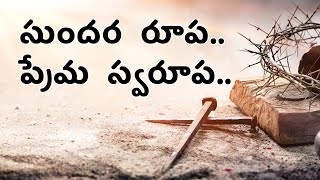 Sundara roopa - సుందర రూప.. ప్రేమ స్వరూప..