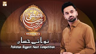 Nawaye Hassan(Round 1) - Waseem Badami - Marhaba Ya Mustafa Season 12 - ARY Qtv