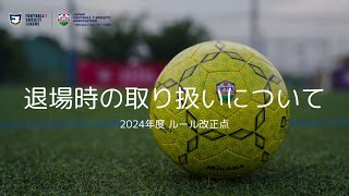 2024年度 ルール改正点