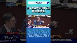 王世堅轟長照司態度差應罰站 韓國瑜感動｜TVBS新聞 @TVBSNEWS02