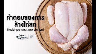 GoodDiet EP 49 : คำตอบของการล้างไก่สด Should you wash raw chicken?