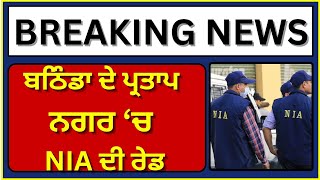 Bathinda | NIA Raid | ਪ੍ਰਤਾਪ ਨਗਰ 'ਚ ਇਮੀਗ੍ਰੇਸ਼ਨ ਨਾਲ ਜੁੜੇ ਸ਼ਖਸ ਦੇ ਘਰ ਰੇਡ  | India News Punjab