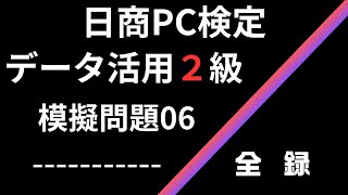 データ活用2級-模擬問題06まとめ動画【データ活用2級】【模擬問題】