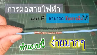 วิธีต่อสายไฟฟ้า  แบบที่สามารถรับแรงดึงได้ how to connect Model that can withstand tensile strength