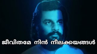 Jeevithame Nin Neela Kayangal | ജീവിതമേ നിൻ നീലക്കയങ്ങൾ | Yesudas