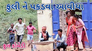 ફુલી ને પકડવા આવીયા | Comedian vipul | gujarati comedy