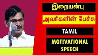 இறையன்பு அவர்களின் பேச்சு --- Irai Anbu IAS Speech --- Tamil Motivation Speech --- Tamil Speech