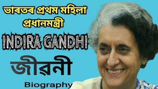 ভাৰতৰ প্ৰথম মহিলা প্ৰধানমন্ত্ৰী জীৱনী || History Of First Women Prime Minister