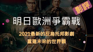 《明日歐洲爭霸戰》 2021最新反烏托邦影劇｜影評｜Netflix影集｜丹尼爾聊影劇