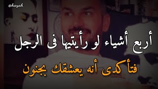 أربع أشياء لو رأيتيها فى الرجل فتأكدى أنه يحبك ويعشقك بجنون ❤️ سعد الرفاعي