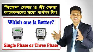 কোন বৈদুতিক কানেকশন নিবেন?  সিঙ্গেল ফেজ না থ্রী ফেজ । Single Phase vs Three Phase