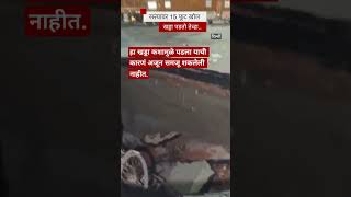 15 Feet Pothole : रस्त्यावर 15 फूट खड्डा पडतो तेव्हा..| BBC News Marathi