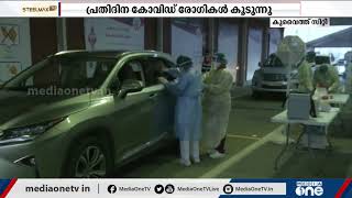 കുവൈത്തിൽ പ്രതിദിന കോവിഡ് കേസുകളിൽ റെക്കോർഡ് വർദ്ധന | Kuwait covid updates