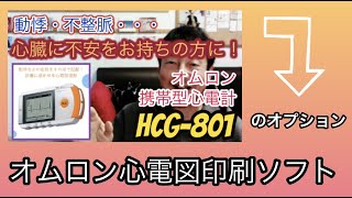 【健康グッズ】オムロン心電図印刷ソフト/以前紹介した携帯型心電計HCG-801用オプション品/データを「紙化」して主治医に提出、的確な診断に大いに役立つ必須アイテム！#心電図#オムロン