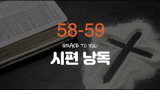 시편 58-59편 낭독-명품 보이스 김성윤 아나운서(그레이스 투 유)