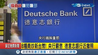 跨國糧商透外商銀行進行炒匯央行出手嚴懲\