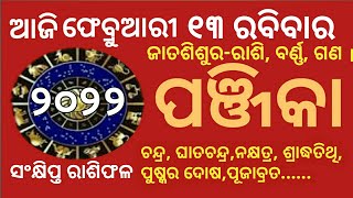 Today panjika odia | ଆଜିର ପଞ୍ଜିକା ଫେବୃଆରୀ୧୩ | ସଂକ୍ଷିପ୍ତ ରାଶିଫଳ | Aajira Panjika February 13 | panji,