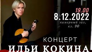 Концерт Ильи Кокина (домра, мандолина) 8 декабря 2022. Камерный зал РАМ Гнесиных