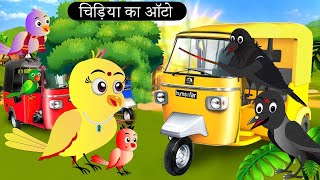 गरीब चिड़िया का ऑटो | Chidiya Wala Cartoon  | Tuni Achi Achi Hindi Kahani |Chichu TV Birds