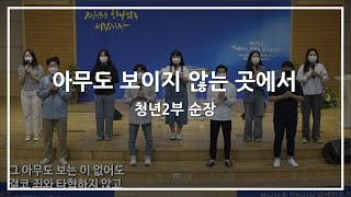 0606 | 4부예배 청년2부 순장 특송 🎹 아무도 보이지 않는 곳에서🤦‍♀️