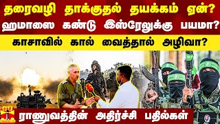 தரைவழி தாக்குதல்.. தயக்கம் ஏன்? ஹமாஸை கண்டு இஸ்ரேலுக்கு பயமா? - ராணுவத்தின் அதிர்ச்சி பதில்கள்