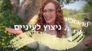 אז מה החלום שלך?