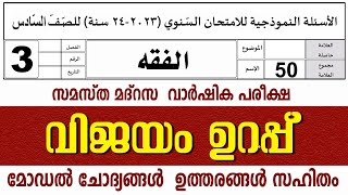 സമസ്‌ത മദ്രസ വാർഷിക പരീക്ഷ മോഡൽ ചോദ്യങ്ങൾ ഉത്തരങ്ങൾ l STD 3 FIQH