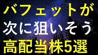 【投資の神様】ウォーレン・バフェット氏が次に狙いそうな5つの高配当株