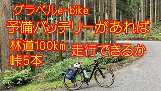 【ROADREXi6180】e-bikeで長い、峠道を走ることは、あきらめていましたが、予備バッテリー持参で挑戦しました。五波峠、佐々里峠、花背峠、百井峠、前ヶ畑峠を越える林道100ｋｍのコース。