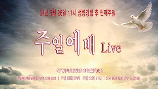 천안드림교회 240526 주일 예배Live | 성령충만 주님은혜로 범사에 열매 맺으라! | 사52:7-10 고전9:16-18 눅10:1-9 시31:1-5