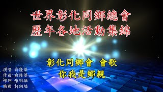 彰化同鄉會會歌 世界彰化同鄉總會歷年各地活動集錦110-3-30製作