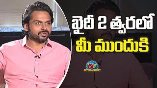 ఖైదీ 2 త్వరలో మీ ముందుకీ | Karthi Interview About Khaidi Movie | NTV ENT